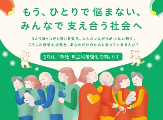 もう、ひとりで悩まない、みんなで支え合う社会へ