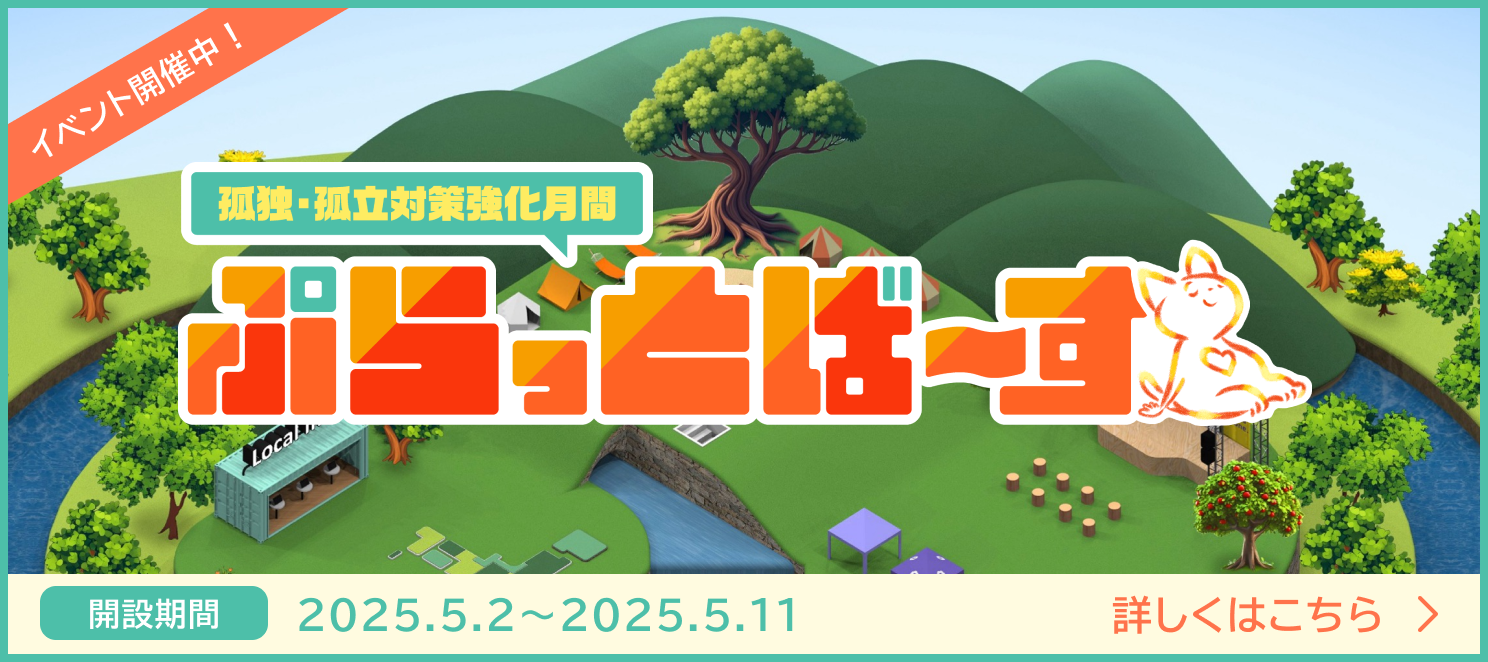 ぷらっとば～す 5月は孤独・孤立対策強化月間です