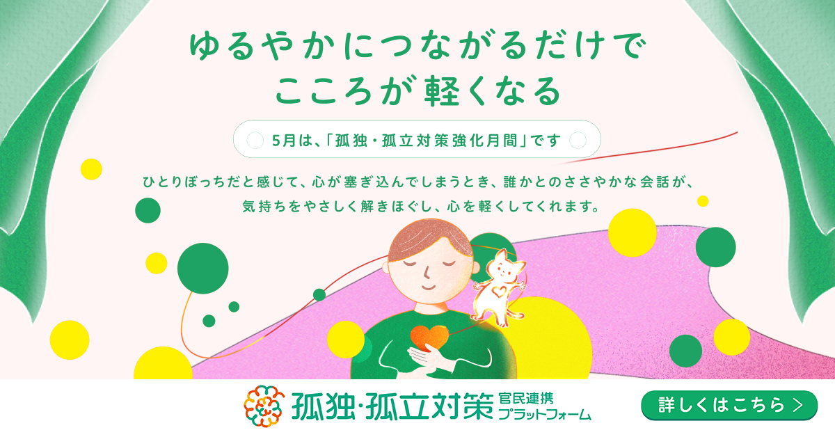 ゆるやかにつながるだけで心が軽くなる