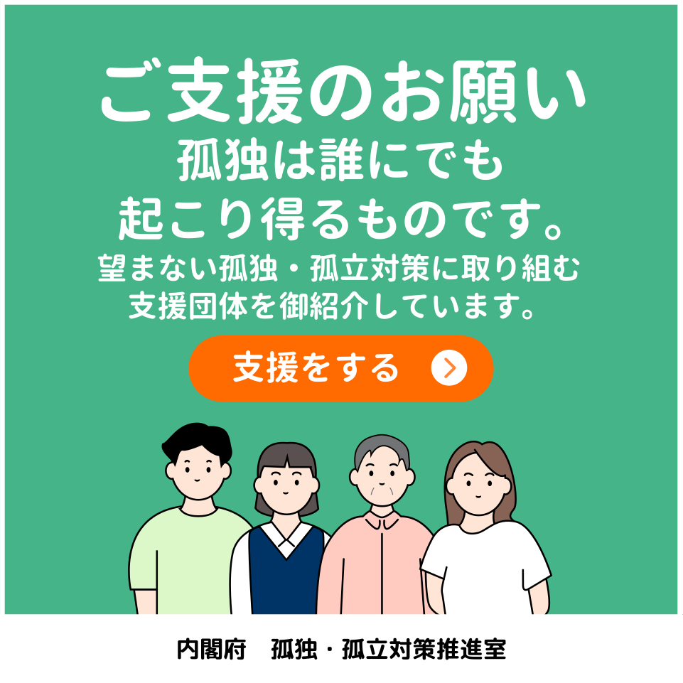 「孤独・孤立対策に取り組む団体」のリンク先及びバナー（大、中、小）