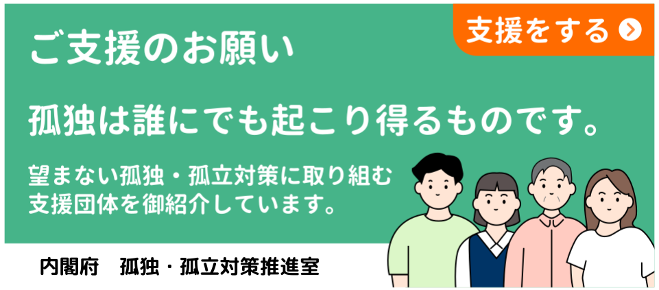 「孤独・孤立対策に取り組む団体」のリンク先及びバナー（中）