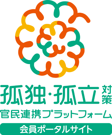 孤独・孤立対策官民連携プラットフォーム 会員ポータルサイト