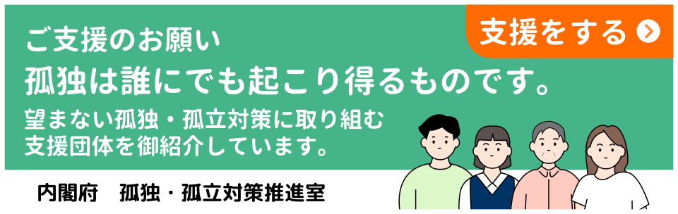 「孤独・孤立対策に取り組む団体」のリンク先及びバナー（小）